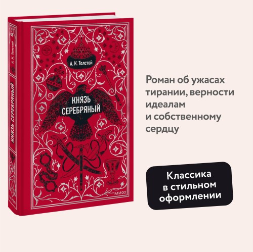 Князь Серебряный. Вечные истории