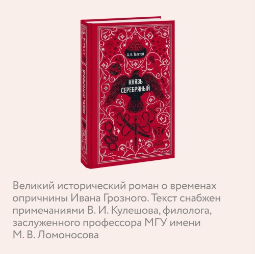 Князь Серебряный. Вечные истории