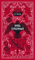 Князь Серебряный. Вечные истории