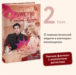 Убийство в чайной «Бузина». Вампирский клуб вязания