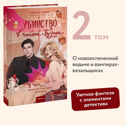 Убийство в чайной «Бузина». Вампирский клуб вязания