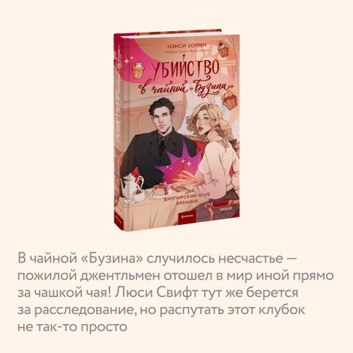 Убийство в чайной «Бузина». Вампирский клуб вязания