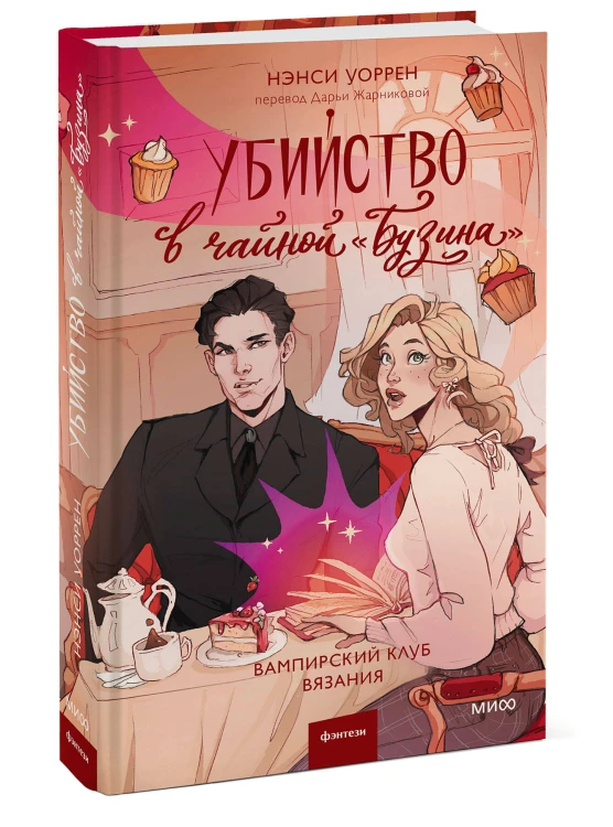 Убийство в чайной «Бузина». Вампирский клуб вязания