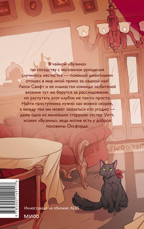 Убийство в чайной «Бузина». Вампирский клуб вязания