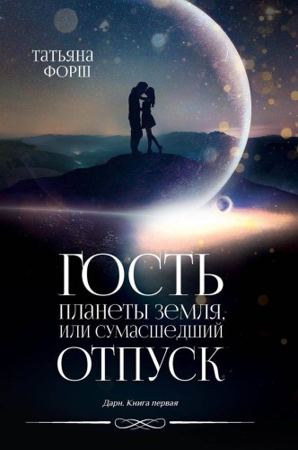 Гость планеты Земля, или Сумасшедший отпуск