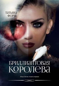 Бриллиантовая королева
