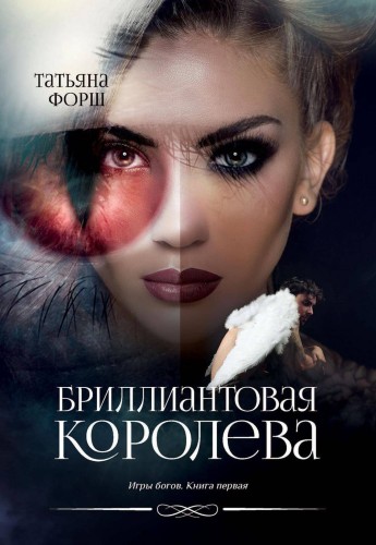 Бриллиантовая королева