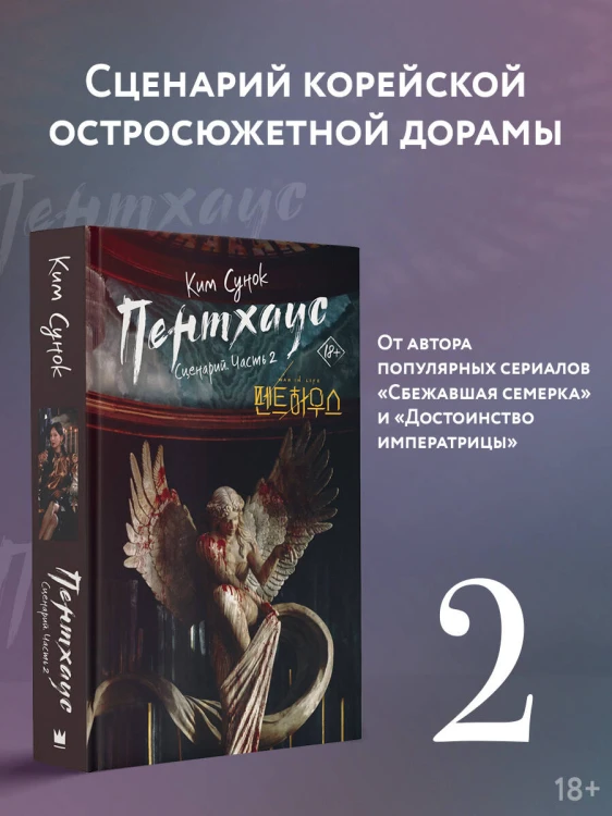 Пентхаус. Сценарий. Часть 2