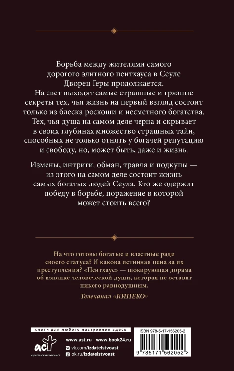 Пентхаус. Сценарий. Часть 2