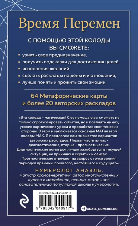 Время перемен. карты МАК + книга от Марияны Анаэль