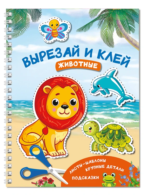 Вырезай и клей. Животные