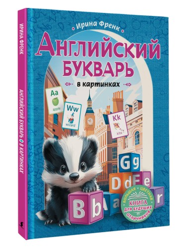 Английский букварь в картинках