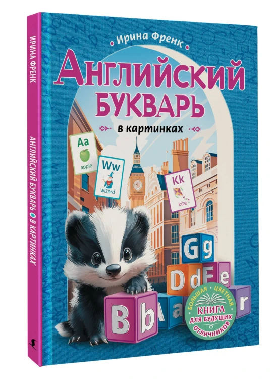 Английский букварь в картинках