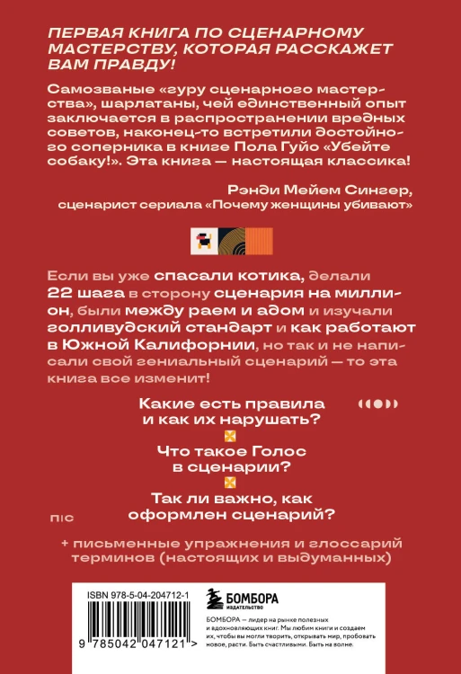 Убейте собаку! Или Первая правдивая книга о сценариях