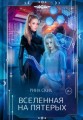 Вселенная на пятерых