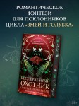 Бессердечный охотник