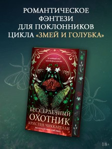 Бессердечный охотник