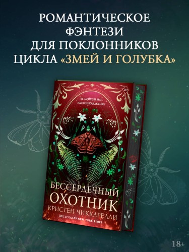 Бессердечный охотник