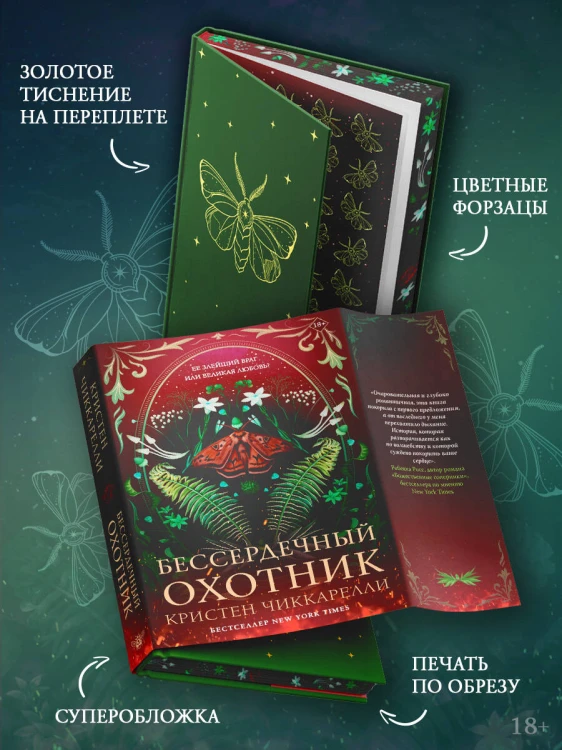 Бессердечный охотник