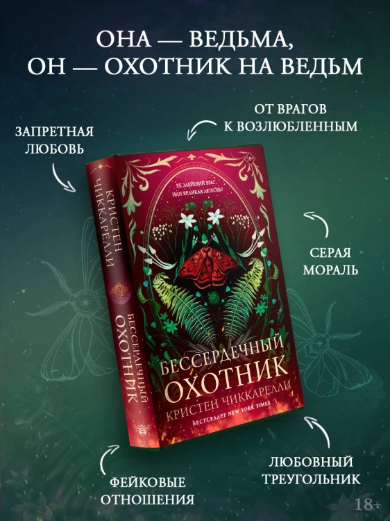 Бессердечный охотник