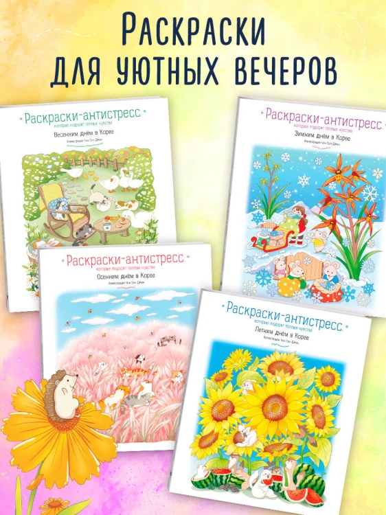Летним днём в Корее. Раскраски-антистресс, которые подарят тёплые чувства