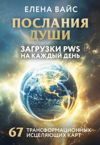 Послания души. Загрузки PWS на каждый день. 67 трансформационных исцеляющих карт