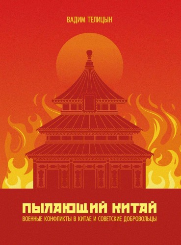 Пылающий Китай