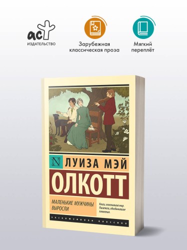 Маленькие мужчины выросли