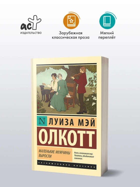 Маленькие мужчины выросли