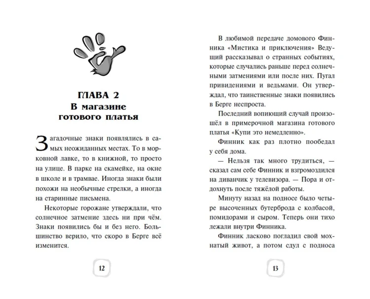 Детектив Финник. Тайна ключей