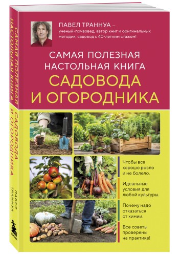 Самая полезная настольная книга садовода и огородника (новое оформление)