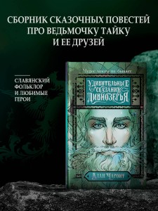Удивительные сказания Дивнозёрья