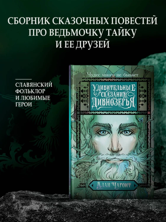 Удивительные сказания Дивнозёрья