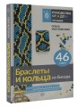 Браслеты и кольца из бисера. Мозаичное и станочное плетение для начинающих. 46 схем