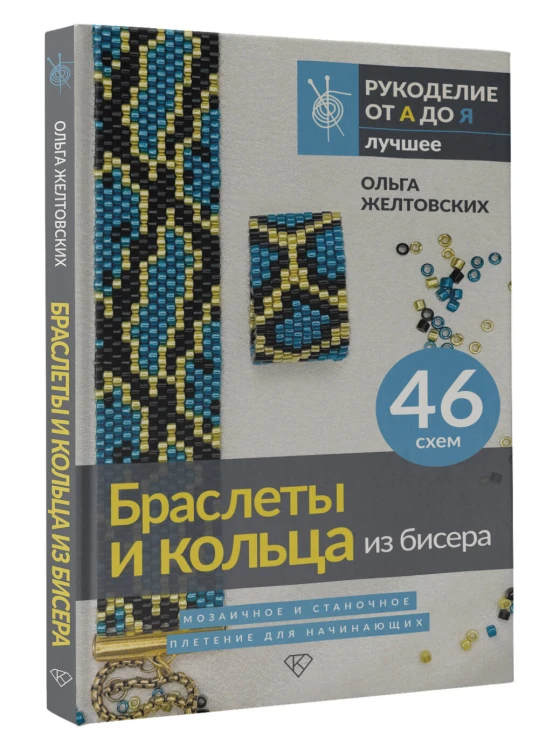 Браслеты и кольца из бисера. Мозаичное и станочное плетение для начинающих. 46 схем
