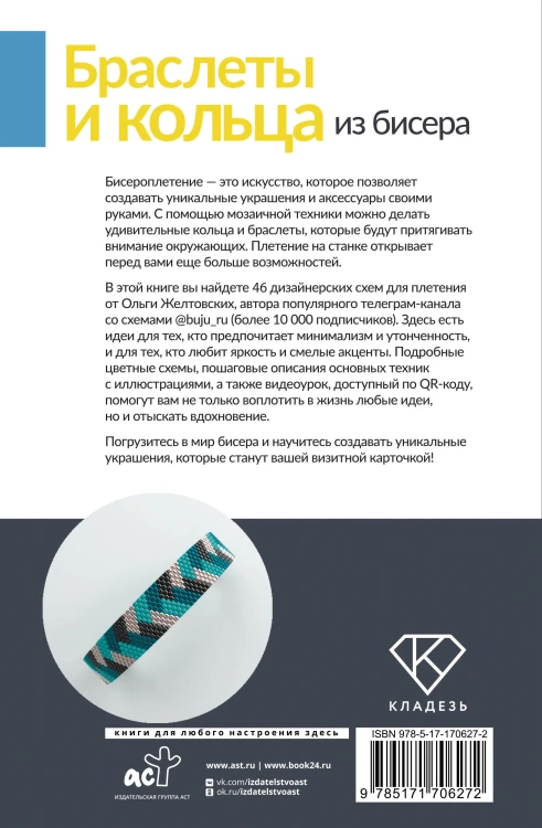 Браслеты и кольца из бисера. Мозаичное и станочное плетение для начинающих. 46 схем