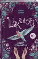 Шакалота. Цена свободы