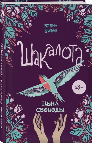Шакалота. Цена свободы
