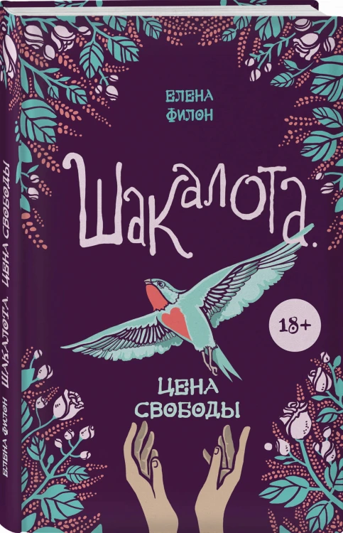 Шакалота. Цена свободы