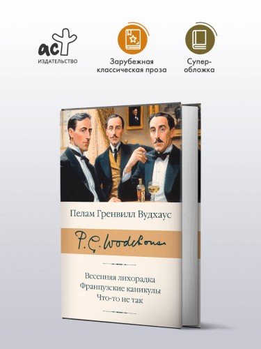 Весенняя лихорадка. Французские каникулы. Что-то не так
