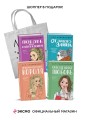 Комплект из 4-х книг Лавринович: Любовь под напряжением + Нелюбовь сероглазого короля + От одного Зайца + Там, где живет любовь + Шоппер "Лучше бы я сейчас читал, а не вот это вот всё..."