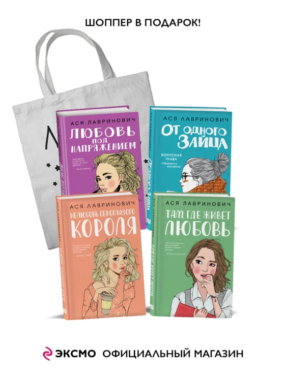 Комплект из 4-х книг Лавринович: Любовь под напряжением + Нелюбовь сероглазого короля + От одного Зайца + Там, где живет любовь + Шоппер "Лучше бы я сейчас читал, а не вот это вот всё..."