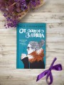 Комплект из 4-х книг Лавринович: Любовь под напряжением + Нелюбовь сероглазого короля + От одного Зайца + Там, где живет любовь + Шоппер "Лучше бы я сейчас читал, а не вот это вот всё..."