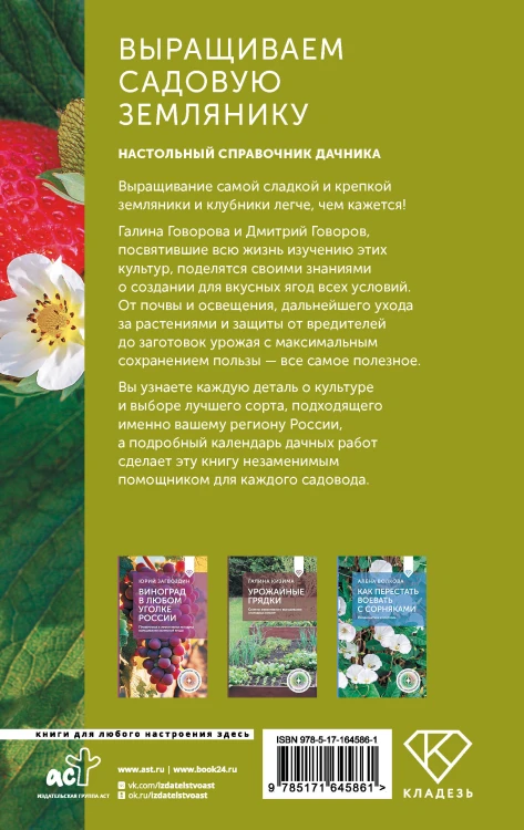 Выращиваем садовую землянику. Настольный справочник дачника