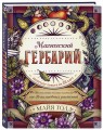 Магический гербарий. Вдохновляющие послания и ритуалы от 36 волшебных растений (книга-оракул и 36 карт для гадания)