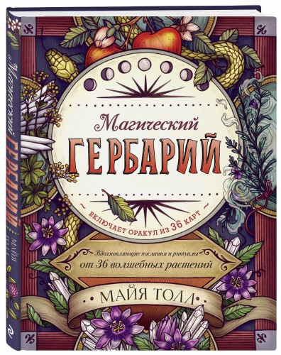 Магический гербарий. Вдохновляющие послания и ритуалы от 36 волшебных растений (книга-оракул и 36 карт для гадания)