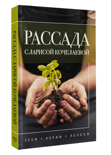 Рассада с Ларисой Кочелаевой. Сеем, холим и лелеем
