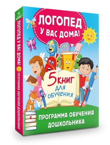 Логопед у вас дома! Программа обучения дошкольника