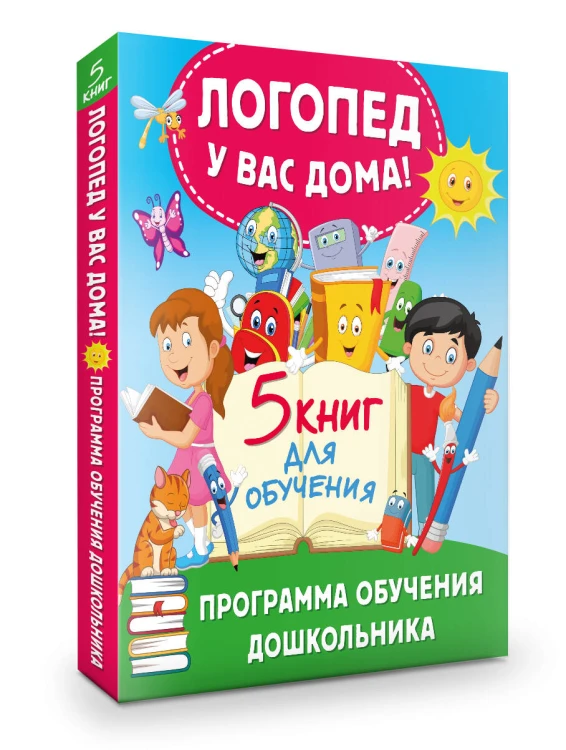 Логопед у вас дома! Программа обучения дошкольника