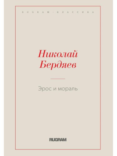 Эрос и мораль
